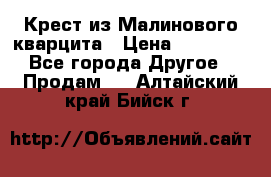 Крест из Малинового кварцита › Цена ­ 65 000 - Все города Другое » Продам   . Алтайский край,Бийск г.